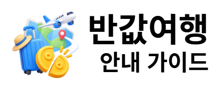 반값여행 안내 가이드